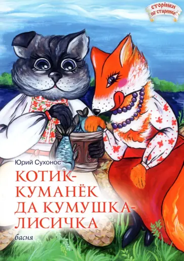 Юрий Сухонос - Котик-куманек да кумушка-лисичка Юрий Сухонос - Котик-куманек да кумушка-лисичка обложка книги