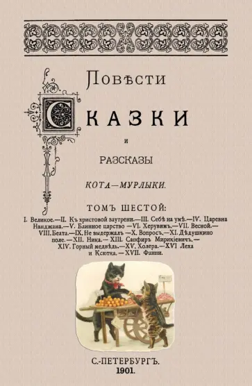 Николай Вагнер - Повести сказки и рассказы Кота-Мурлыки (Том 6) обложка книги