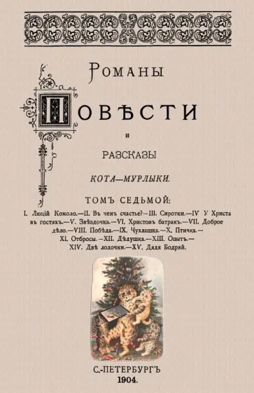 Николай Вагнер - Романы, повести и рассказы Кота-Мурлыки (Том 7) обложка книги