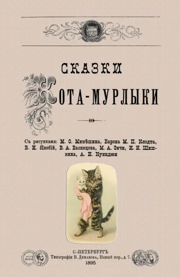 Николай Вагнер - Сказки Кота-Мурлыки обложка книги