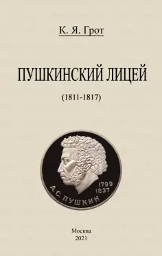 Константин Грот - Пушкинский лицей (1811-1817) Константин Грот - Пушкинский лицей (1811-1817) обложка книги