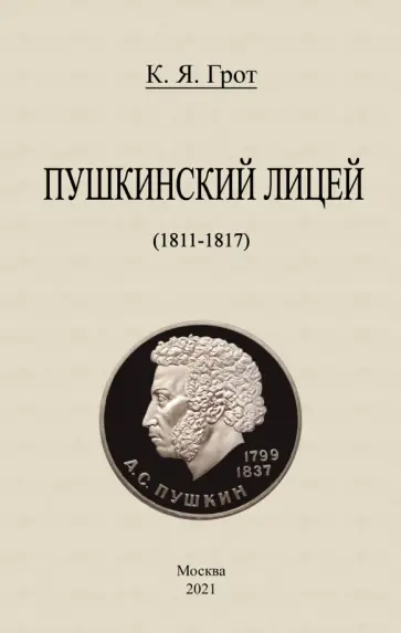 Константин Грот - Пушкинский лицей (1811-1817) обложка книги