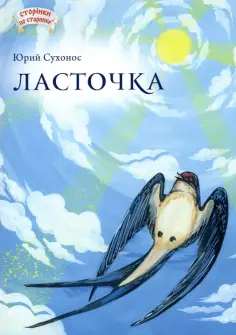 Юрий Сухонос - Ласточка обложка книги