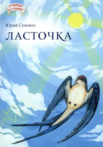 Юрий Сухонос - Ласточка обложка книги