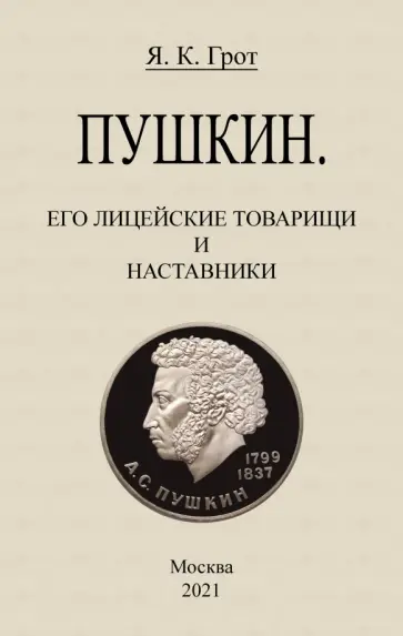 Яков Грот - Пушкин. Его лицейские товарищи и наставники. обложка книги