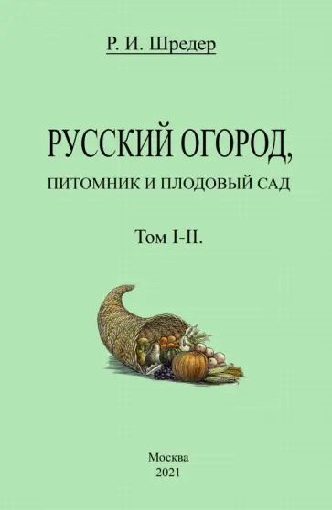 Рихард Шредер - Русский огород, питомник и плодовый сад (Том I-II) обложка книги