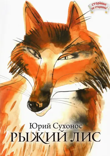 Юрий Сухонос - Рыжий лис обложка книги