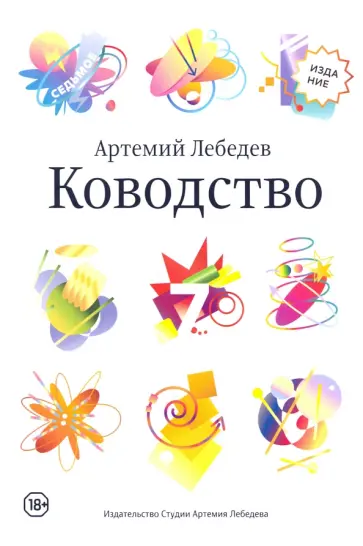 Артемий Лебедев - Ководство Артемий Лебедев - Ководство обложка книги
