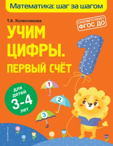 Татьяна Колесникова - Учим цифры. Первый счет. Для детей 3-4 лет. ФГОС ДО обложка книги