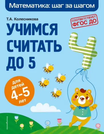 Татьяна Колесникова - Учимся считать до 5. Для детей 4-5 лет. ФГОС ДО обложка книги