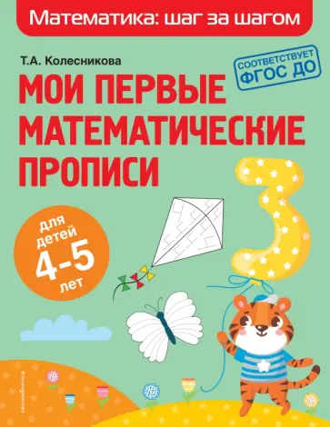Татьяна Колесникова - Мои первые математические прописи. Для детей 4-5 лет обложка книги