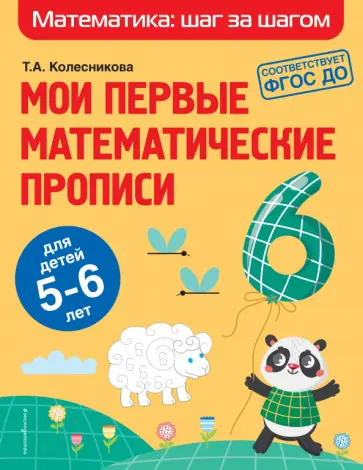 Татьяна Колесникова - Мои первые математические прописи. Для детей 5-6 лет обложка книги