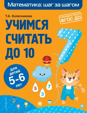 Татьяна Колесникова - Учимся считать до 10. Для детей 5-6 лет. ФГОС ДО обложка книги