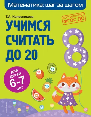 Татьяна Колесникова - Учимся считать до 20. Для детей 6-7 лет. ФГОС ДО обложка книги