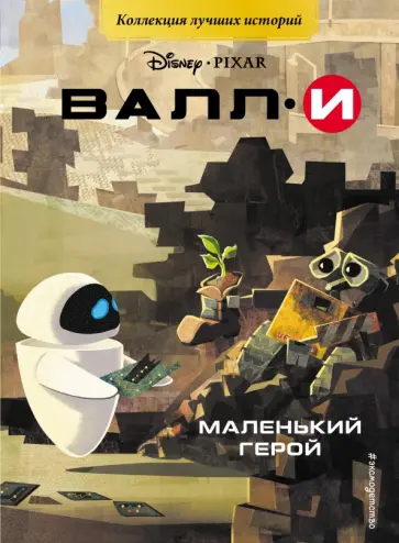 ВАЛЛИ. Маленький герой. Книга для чтения с цветными картинками ВАЛЛИ. Маленький герой. Книга для чтения с цветными картинками обложка книги