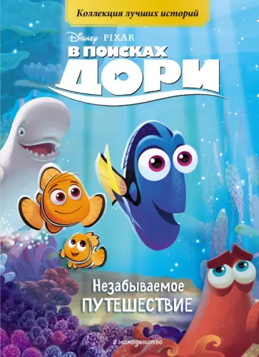В поисках Дори. Незабываемое путешествие. Книга для чтения с цветными картинками В поисках Дори. Незабываемое путешествие. Книга для чтения с цветными картинками обложка книги