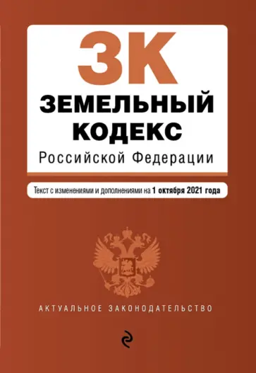 Земельный кодекс Российской Федерации. Текст с изменениями и дополнениями на 1 октября 2021 г. обложка книги