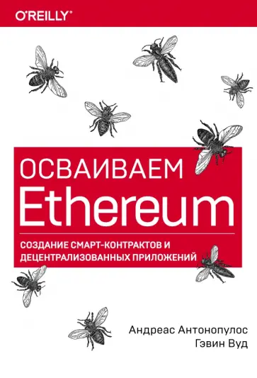 Антонопулос, Вуд - Осваиваем Ethereum. Создание смарт-контрактов и децентрализованных приложений обложка книги
