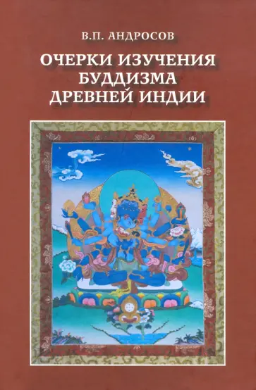 Валерий Андросов - Очерки изучения буддизма древней Индии обложка книги