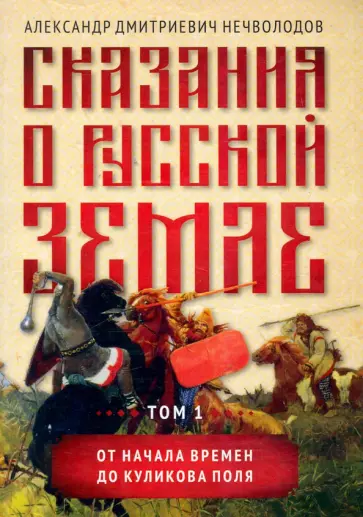 Александр Нечволодов - Сказания о русской земле. Том I. От начала времен до Куликова поля Александр Нечволодов - Сказания о русской земле. Том I. От начала времен до Куликова поля обложка книги