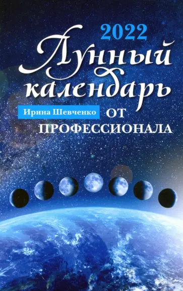 Ирина Шевченко - Лунный календарь от профессионала: 2022 год обложка книги