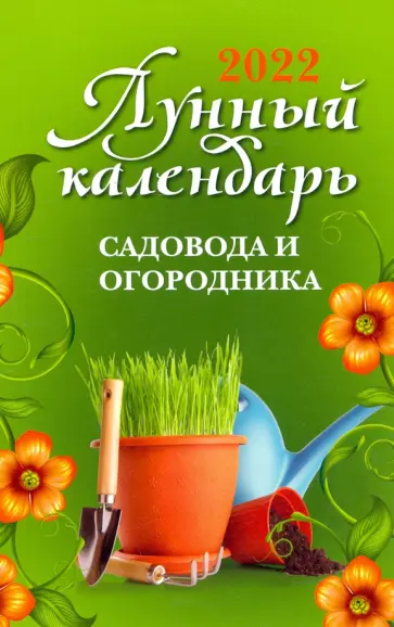 Лунный календарь садовода и огородника на 2022 год Лунный календарь садовода и огородника на 2022 год обложка книги