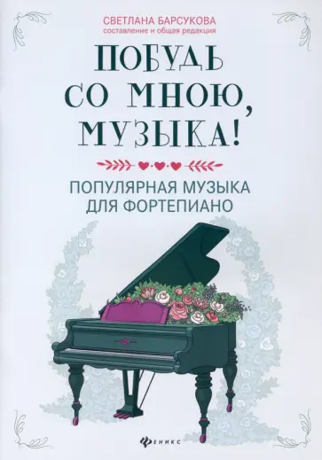 Побудь со мною, музыка! Популярная музыка для фортепиано обложка книги