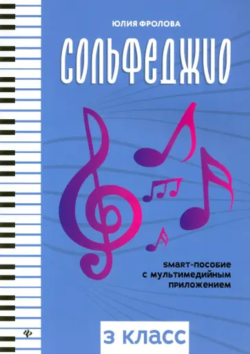 Юлия Фролова - Сольфеджио: smart-пособие с мультимедийным приложением: 3 класс обложка книги