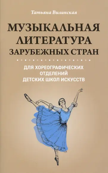 Татьяна Вилинская - Музыкальная литература зарубежных стран для хореографических отделений ДШИ обложка книги