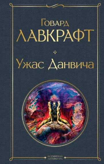 Говард Лавкрафт - Ужас Данвича Говард Лавкрафт - Ужас Данвича обложка книги
