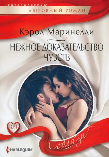 Кэрол Маринелли - Нежное доказательство чувств Кэрол Маринелли - Нежное доказательство чувств обложка книги