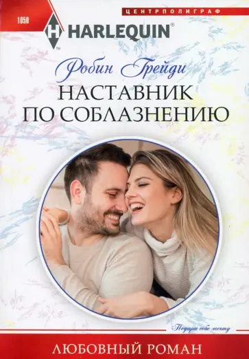 Робин Грейди - Наставник по соблазнению обложка книги