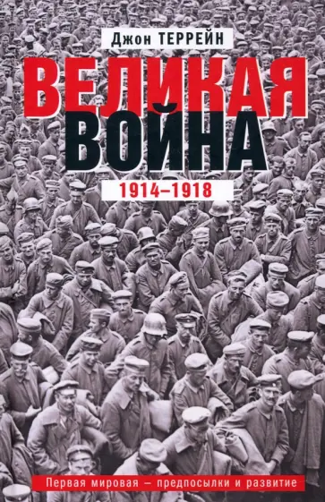 Джон Террейн - Великая война. 1914-1918. Первая мировая - предпосылки и развитие обложка книги