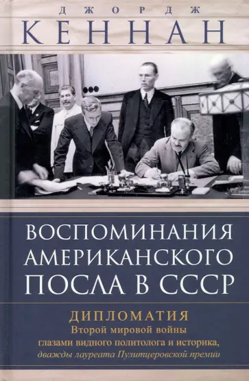 Джордж Кеннан - Воспоминания американского посла в СССР. Дипломатия Второй мировой войны глазами видного политолога Джордж Кеннан - Воспоминания американского посла в СССР. Дипломатия Второй мировой войны глазами видного политолога обложка книги