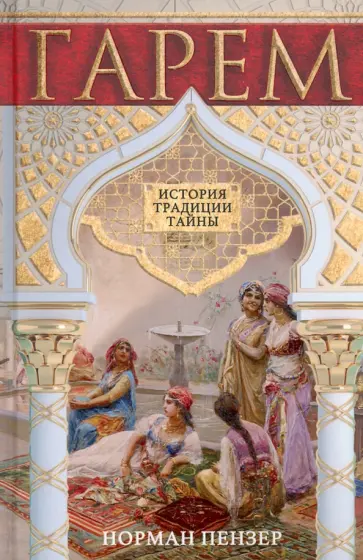 Норман Пензер - Гарем. История, традиции, тайны Норман Пензер - Гарем. История, традиции, тайны обложка книги