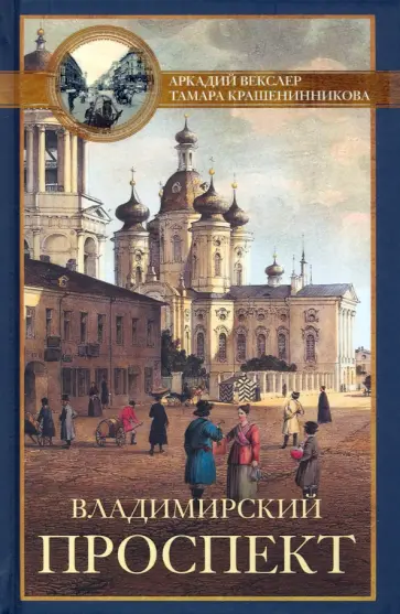Векслер, Крашенинникова - Владимирский проспект обложка книги