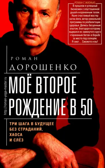 Роман Дорошенко - Мое второе рождение в 50. Три шага в будущее без страданий, хаоса и слез обложка книги