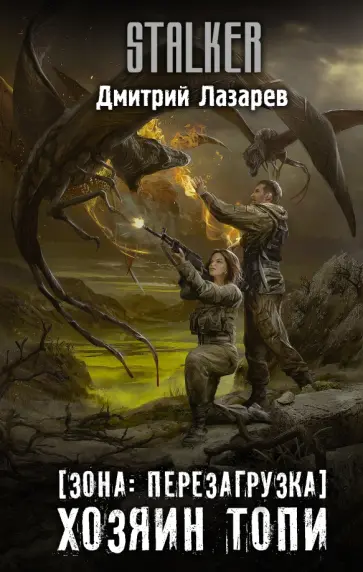 Дмитрий Лазарев - Зона. Перезагрузка. Хозяин Топи обложка книги