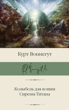 Курт Воннегут - Колыбель для кошки. Сирены Титана обложка книги