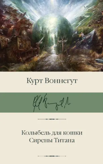 Курт Воннегут - Колыбель для кошки. Сирены Титана Курт Воннегут - Колыбель для кошки. Сирены Титана обложка книги