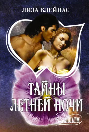 Лиза Клейпас - Тайны летней ночи обложка книги