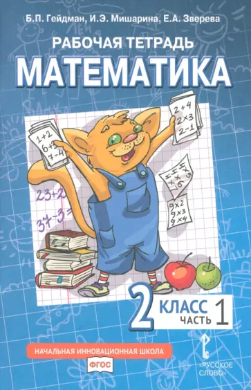 Гейдман, Мишарина - Математика. 2 класс. Рабочая тетрадь к учебнику Б.П. Гейдмана и др. Часть 1. ФГОС Гейдман, Мишарина - Математика. 2 класс. Рабочая тетрадь к учебнику Б.П. Гейдмана и др. Часть 1. ФГОС обложка книги