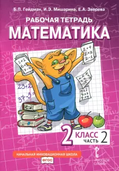 Гейдман, Мишарина - Математика. 2 класс. Рабочая тетрадь к учебнику Б.П. Гейдмана и др. Часть 2. ФГОС обложка книги