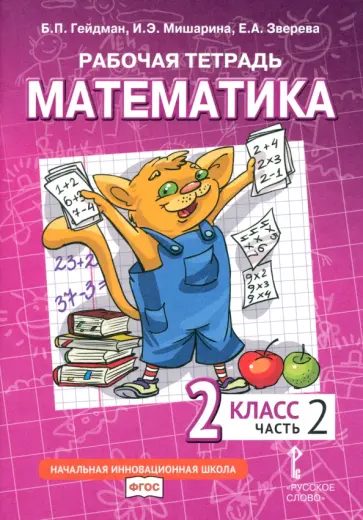 Гейдман, Мишарина - Математика. 2 класс. Рабочая тетрадь к учебнику Б.П. Гейдмана и др. Часть 2. ФГОС Гейдман, Мишарина - Математика. 2 класс. Рабочая тетрадь к учебнику Б.П. Гейдмана и др. Часть 2. ФГОС обложка книги