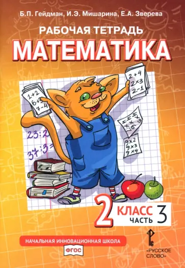 Гейдман, Мишарина - Математика. 2 класс. Рабочая тетрадь к учебнику Б.П. Гейдмана и др. Часть 3. ФГОС Гейдман, Мишарина - Математика. 2 класс. Рабочая тетрадь к учебнику Б.П. Гейдмана и др. Часть 3. ФГОС обложка книги