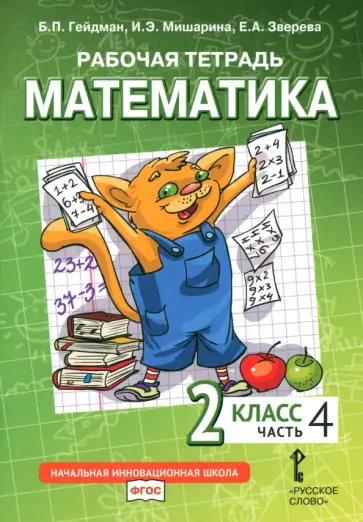 Гейдман, Мишарина - Математика. 2 класс. Рабочая тетрадь к учебнику Б.П. Гейдмана и др. Часть 4. ФГОС Гейдман, Мишарина - Математика. 2 класс. Рабочая тетрадь к учебнику Б.П. Гейдмана и др. Часть 4. ФГОС обложка книги