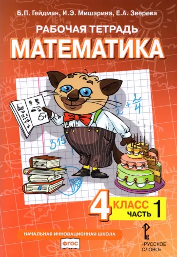 Гейдман, Мишарина - Математика. 4 класс. Рабочая тетрадь к учебнику Б.П. Гейдмана и др. Часть 1 Гейдман, Мишарина - Математика. 4 класс. Рабочая тетрадь к учебнику Б.П. Гейдмана и др. Часть 1 обложка книги
