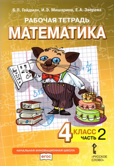 Гейдман, Мишарина - Математика. 4 класс. Рабочая тетрадь к учебнику Б.П. Гейдмана и др. Часть 2 Гейдман, Мишарина - Математика. 4 класс. Рабочая тетрадь к учебнику Б.П. Гейдмана и др. Часть 2 обложка книги