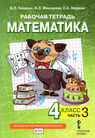 Гейдман, Мишарина - Математика. 4 класс. Рабочая тетрадь к учебнику Б.П. Гейдмана и др. Часть 3 Гейдман, Мишарина - Математика. 4 класс. Рабочая тетрадь к учебнику Б.П. Гейдмана и др. Часть 3 обложка книги