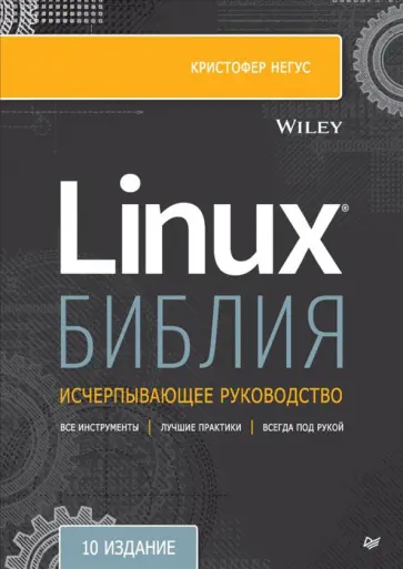 Кристофер Негус - Библия Linux. 10-е издание обложка книги